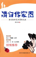 清白传家图 汤文凯的艺术冒险之旅