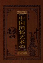中国国粹艺术通鉴 绘画艺术卷