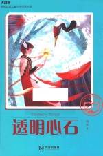 大白鲸原创幻想儿童文学很好作品 透明心石