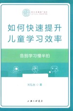 如何快速提升儿童学习效率 告别学习慢半拍
