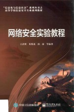 网络安全实验教程