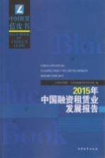 中国融资租赁业发展报告 2015版