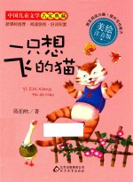一只想飞的猫 美绘注音版