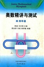 奥数精讲与测试 四年级