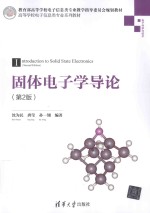 固体电子学导论 第2版