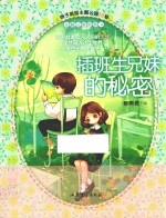 辫子姐姐 主题公园系列 插班生兄妹的秘密