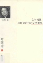 文学问题 后理论时代的文学景观