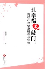 让幸福来敲门 高校心理健康辅导与矫治