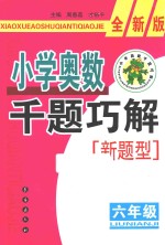 小学奥数千题巧解 六年级 全新版