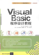 Visual Basic程序设计教程