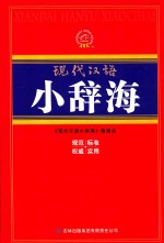 现代汉语小辞海 1