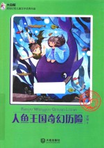 人鱼王国奇幻历险