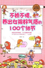 不娇不惯,养出女孩好气质的100个细节