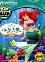 不能错过的迪士尼双语经典电影故事 小美人鱼