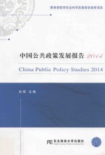 中国公共政策发展报告 2014版