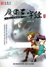 魔幻三字经系列 1 好吃村的秘密