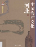中国海洋文化 河北卷