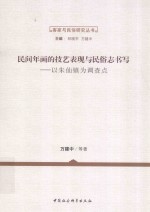 民间年画的技艺表现与民俗志书写 以朱仙镇为调查点