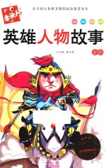 新版木头人系列 英雄人物故事 注音