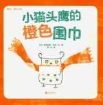 暖房子蓝毯子系列 小猫头鹰的橙色围巾