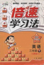倍速学习法 英语 三年级 下 人教版 PEP