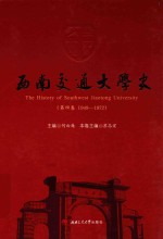西南交通大学史 1949-1972 第4卷