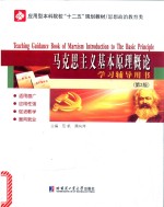 马克思主义基础原理概论学习辅导用书 第2版