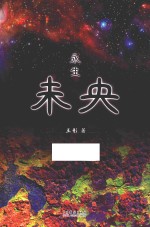 未央 永生