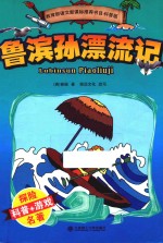 教育部语文新课标推荐书目 鲁滨孙漂流记 科普版
