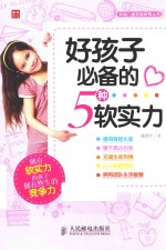 幸福儿童家庭教育丛书 好孩子必备的5种软实力