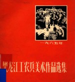 黑龙江工农兵美术作品选集 1965