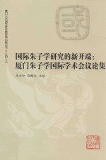 国际朱子学研究的新开端 厦门朱子学国际学术会议论集
