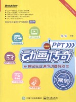 PPT动画传奇 解密专业演示动画特效 典藏版