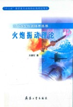 现代海军兵器技术丛书 火炮振动理论