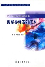 现代海军兵器技术丛书 海军导弹发射技术