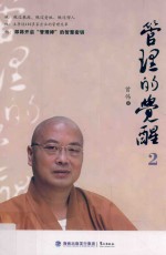 管理的觉醒 2