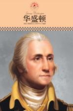 中小学课本里的名人传记丛书 华盛顿