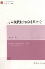 走向现代性的新时期文论