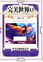 完美世界 13