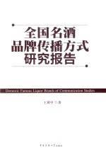 全国名酒品牌传播方式研究报告
