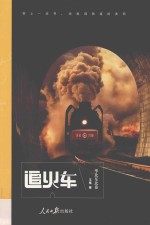 追火车 华北东北卷