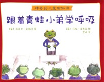 神奇的儿童瑜伽课 跟着青蛙小弟学呼吸
