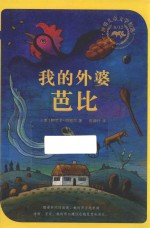 我的外婆芭比 8 12世纪儿童文学精选 麦克米伦世纪