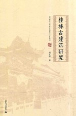 桂学文库 桂林古建筑研究