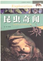 昆虫奇闻