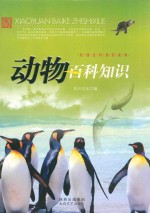 校园百科知识系列 动物百科知识