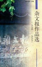 杂文报作品选 1994-1999
