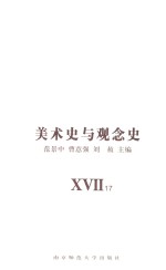 美术史与观念史 17