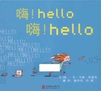 启发精选世界优秀畅销绘本 嗨！嗨！