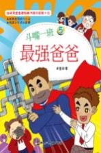 斗嘴一班 5 最强爸爸
